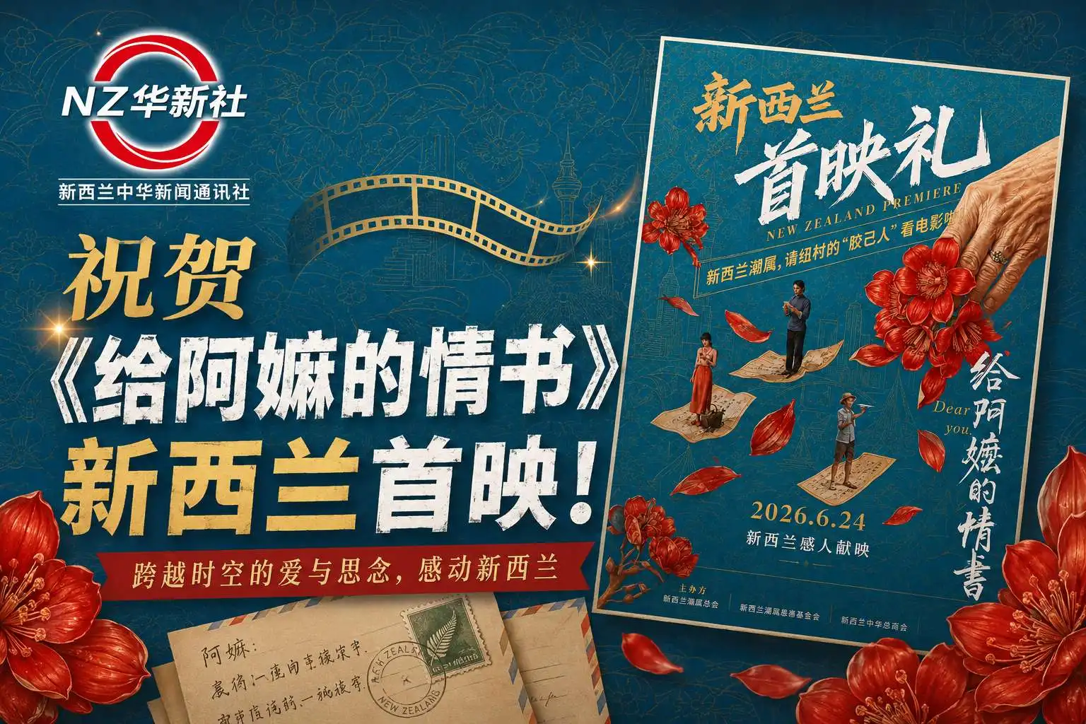 图片[1]-祝贺《给阿嫲的情书》新西兰首映-华闻时空