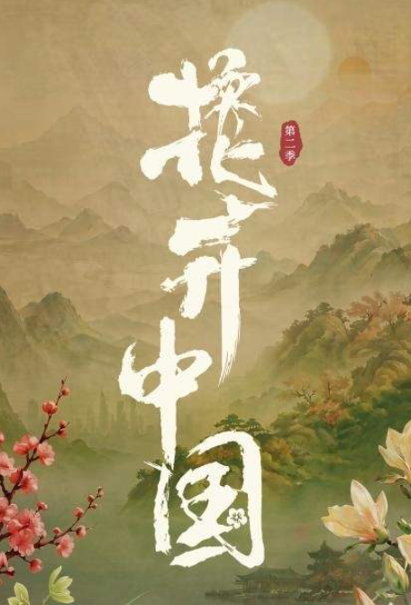 中国电视-《花开中国》(第二季):综述-华闻时空