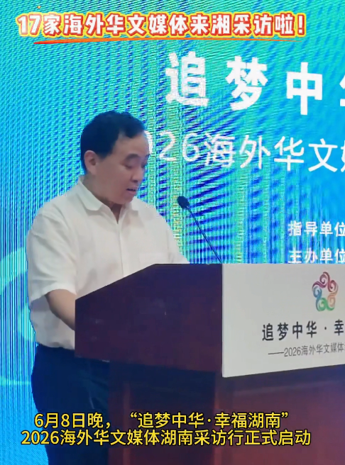 “追梦中华 幸福湖南” 2026海外华文媒体湖南采访行正式启动-华闻时空