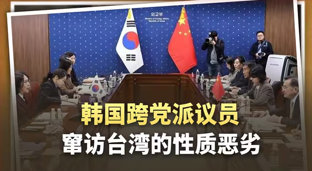 韩国3名议员窜访台湾,中方严正交涉!一人是执政党成员-华闻时空
