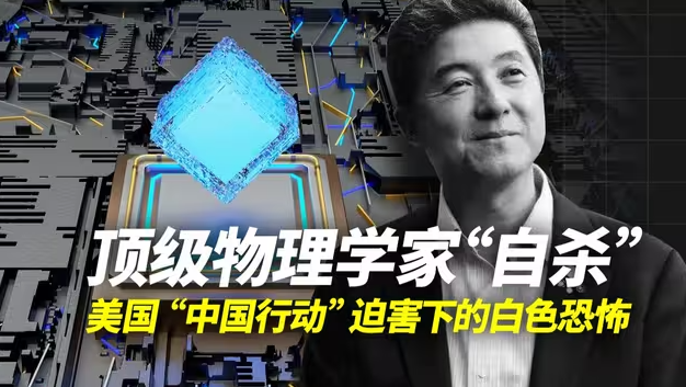 顶级物理学家离奇去世，美国“中国行动计划”迫害下的白色恐怖-华闻时空