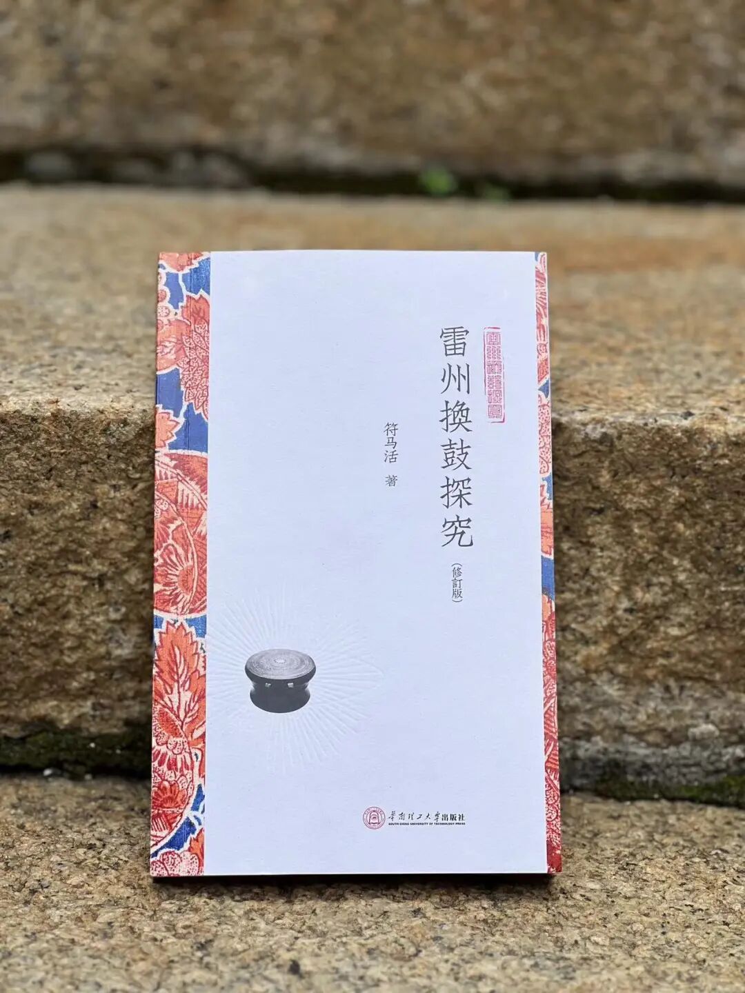 符马活:“雷州换鼓”的由来及猜测-华闻时空
