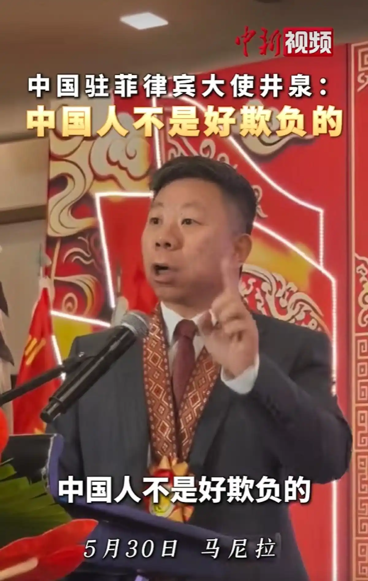 中国驻菲律宾大使:中国人不是好欺负的,欺负了中国人,要有严重后果-华闻时空