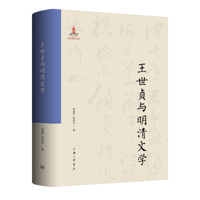 书荐丨《王世贞与明清文学》：梳理王世贞著作，重评王世贞及其在明清文学发展中的影响-华闻时空