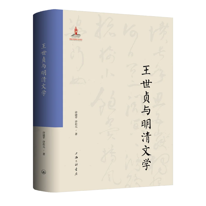图片[1]-书荐丨《王世贞与明清文学》：梳理王世贞著作，重评王世贞及其在明清文学发展中的影响-华闻时空