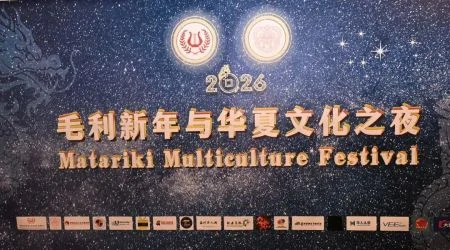 图片[1]-毛利新年架起文明互鉴之桥——2026“毛利新年与华夏文化之夜”在奥克兰隆重举行-华闻时空