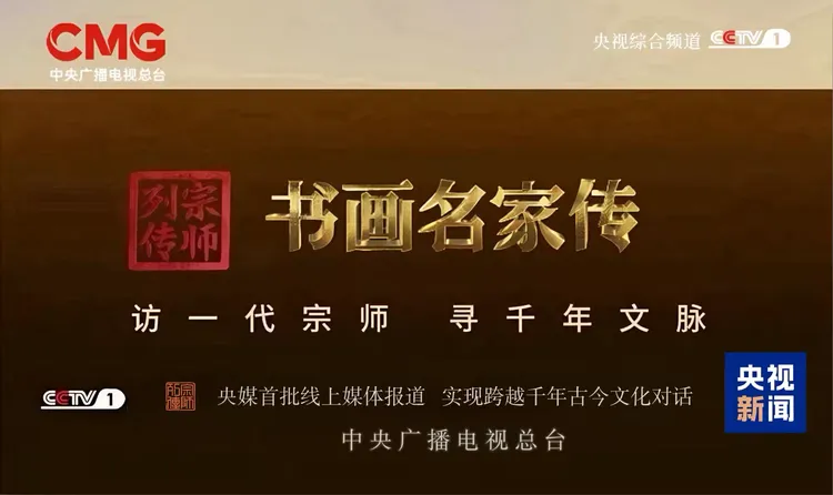 《宗师列传·当代名家传》访一代宗师，寻千年文脉——周光汉-华闻时空
