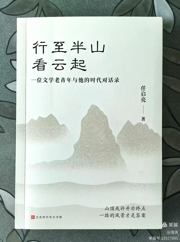 图片[1]-半山看云起 本真入文章一读任启亮先生的新书有感-华闻时空