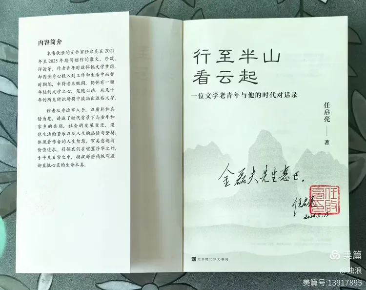 图片[2]-半山看云起 本真入文章一读任启亮先生的新书有感-华闻时空