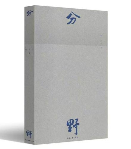 周立文诗集《分野》出版-华闻时空
