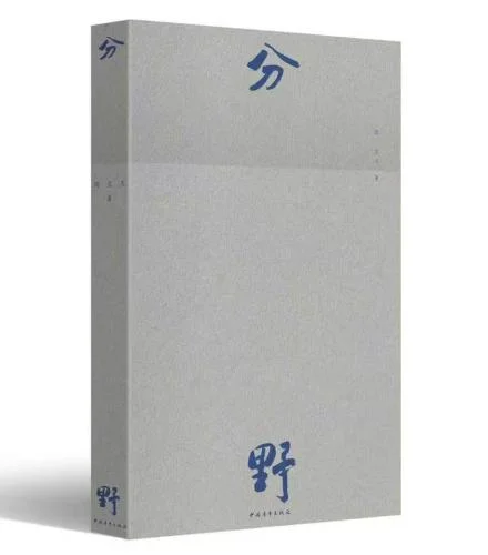 图片[1]-周立文诗集《分野》出版-华闻时空
