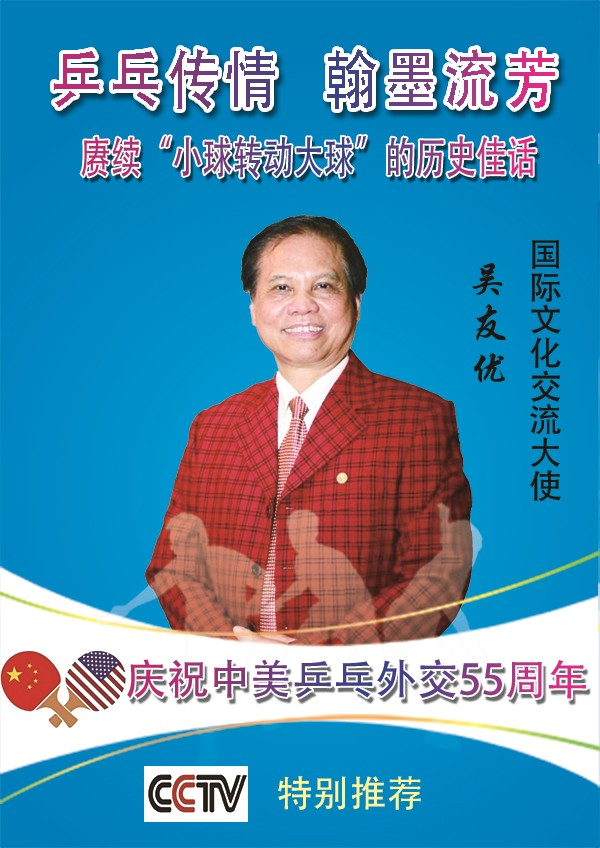 《乒乓传情翰墨流芳》文化交流大使·吴友优-华闻时空