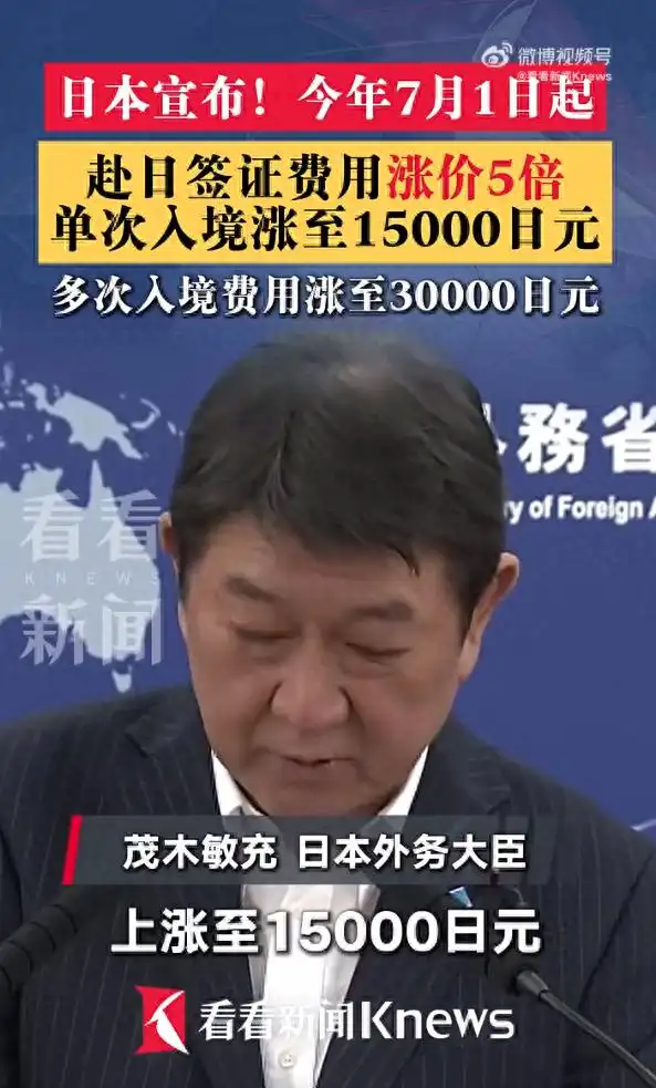 日本宣布7月1日起,赴日签证费用涨价5倍-华闻时空