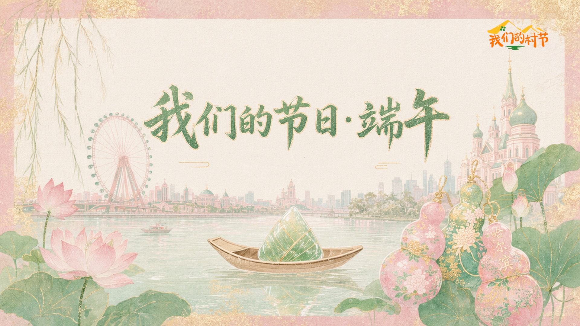 中国电视-《我们的节日·端午》-华闻时空