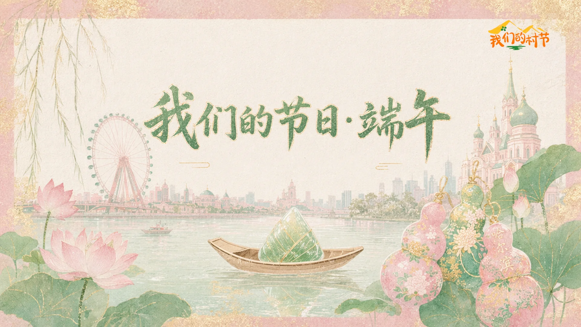 图片[1]-中国电视-《我们的节日·端午》-华闻时空