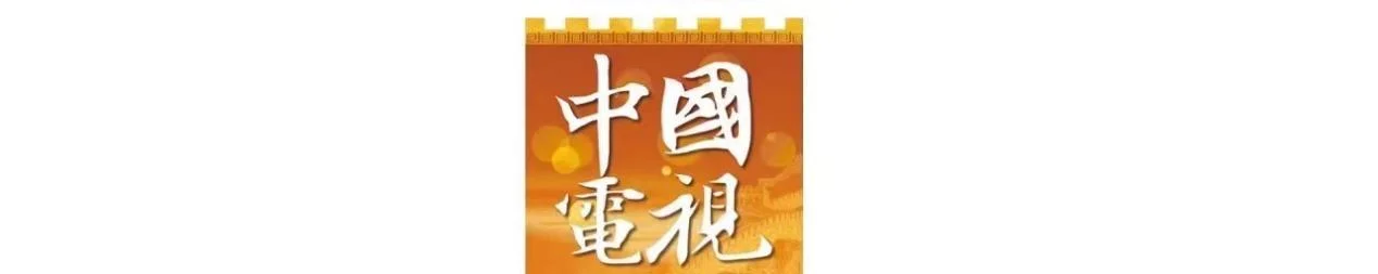 图片[2]-中国电视-《我们的节日·端午》-华闻时空
