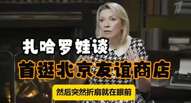 扎哈罗娃首逛北京友谊商店-华闻时空