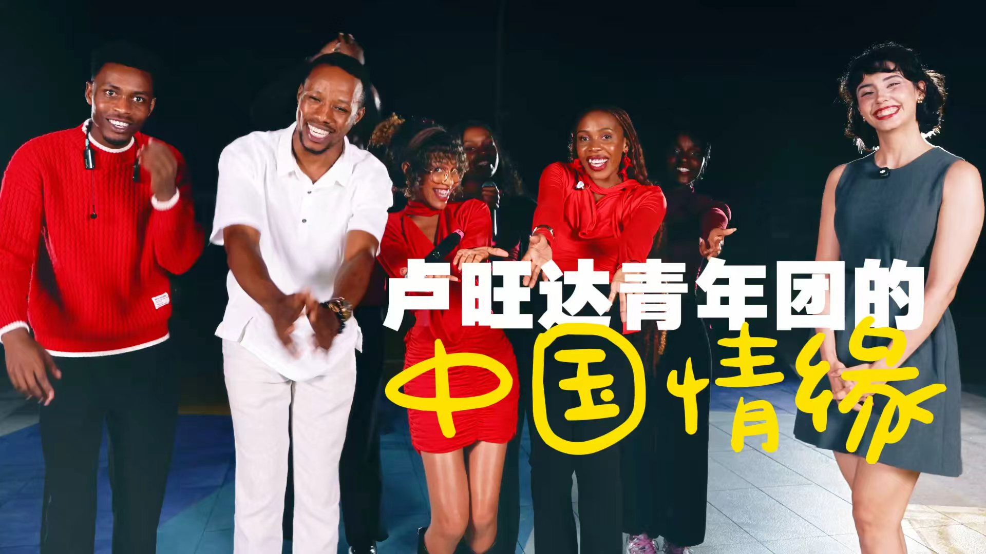 潮声·青年说丨卢旺达青年团的中国情缘-华闻时空