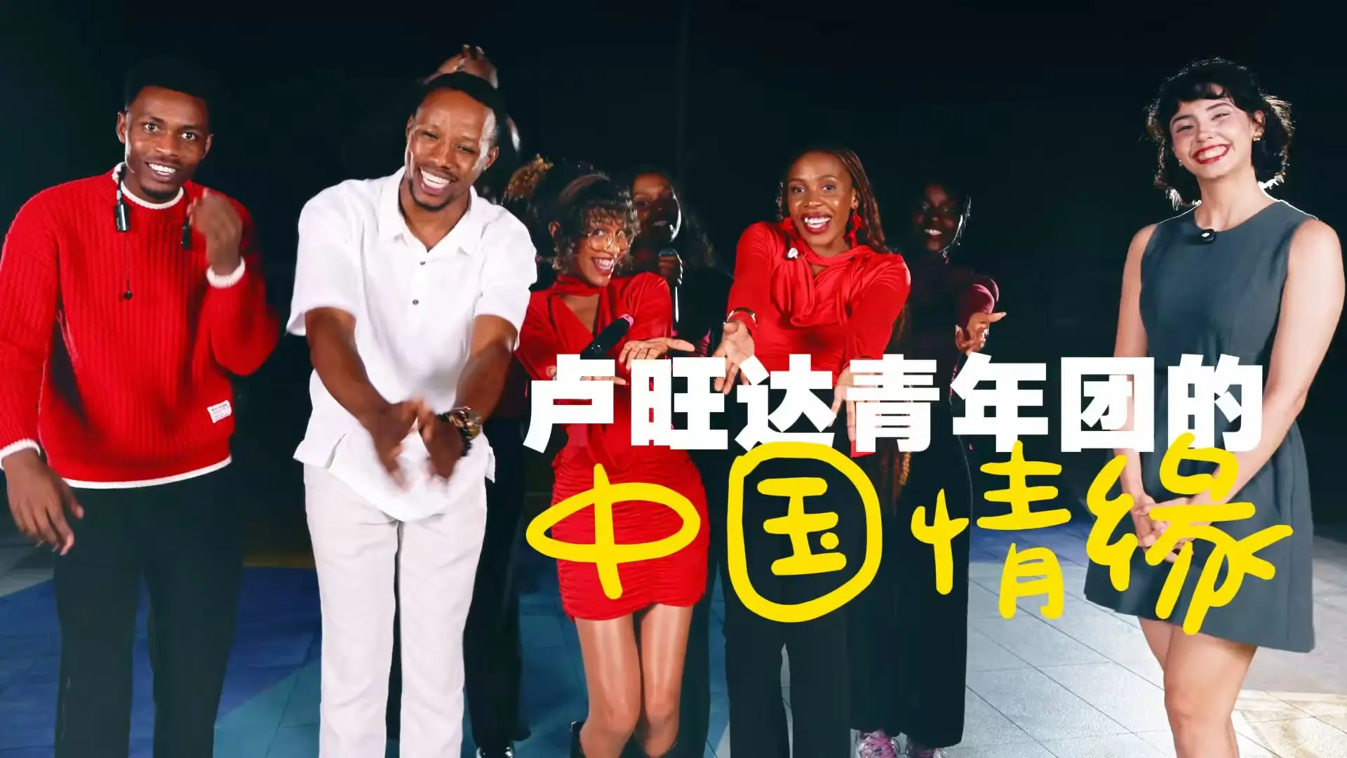 图片[1]-潮声·青年说丨卢旺达青年团的中国情缘-华闻时空