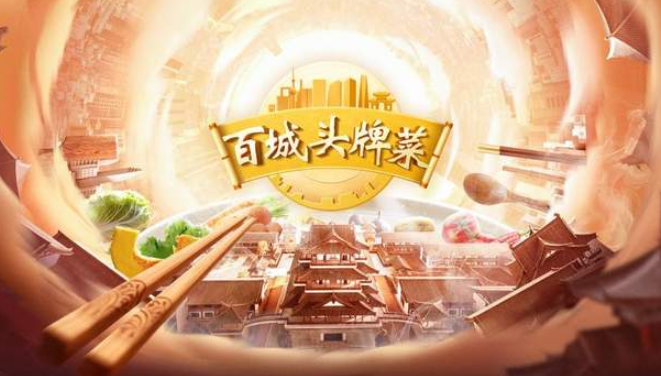 中国电视-《百城头牌菜》(第二季):综述-华闻时空