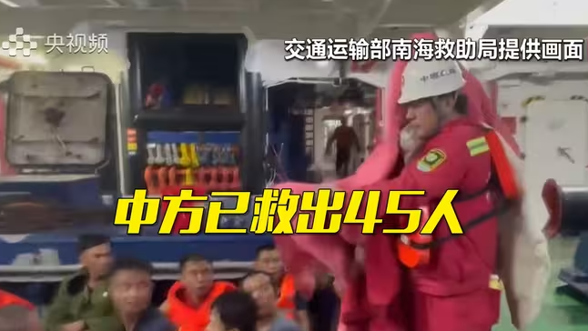 一越南籍船舶在南海沉没 中方已救起45人-华闻时空