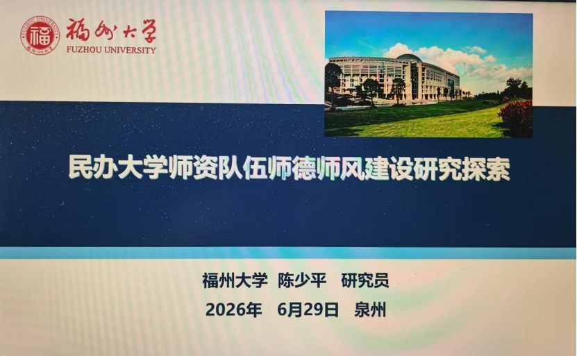 陈少平研究员应邀为泉州信息工程学院教师做专题报告-华闻时空