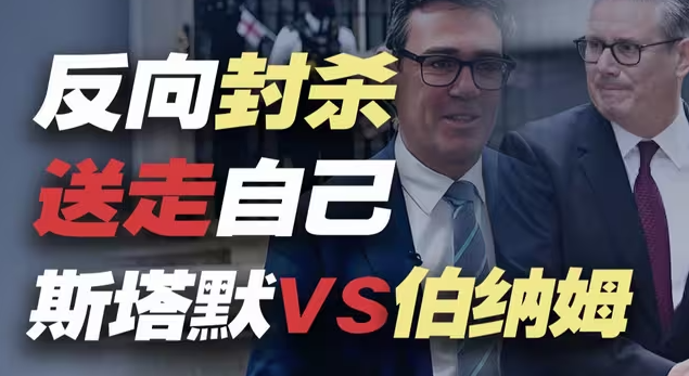 斯塔默：“政治封杀”却把对手送上了首相宝座，我搞砸了-华闻时空
