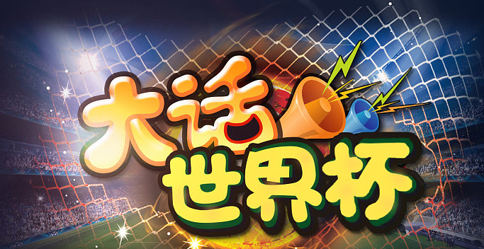 大话世界杯2-华闻时空