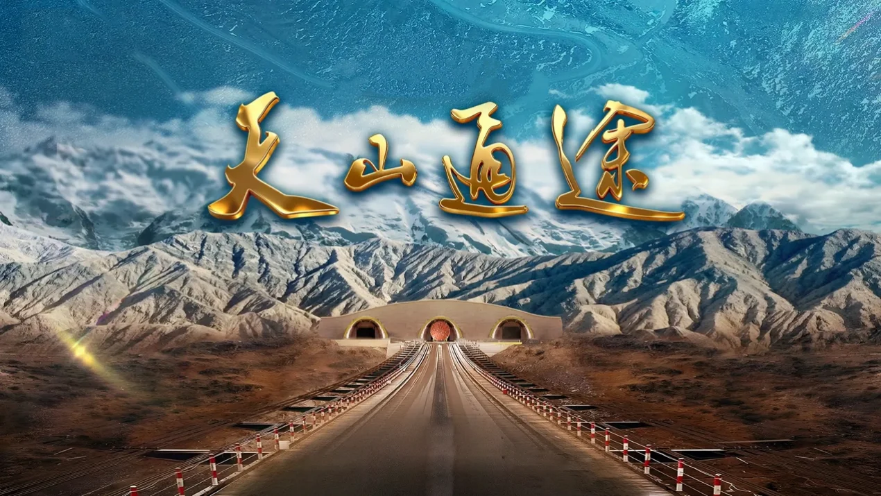 图片[1]-中国电视-《天山通途》-华闻时空
