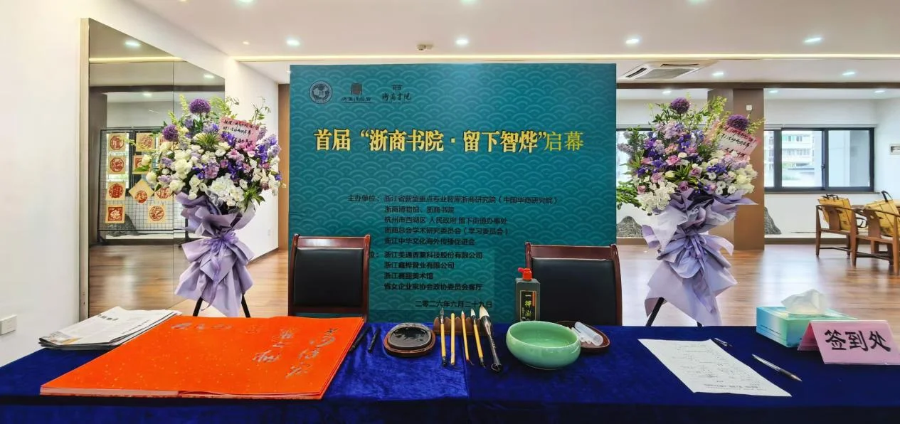图片[1]-西溪聚贤 文商共生 |首届「浙商书院・留下智烨」启幕，浙商书院落地留下 打造文商融合新地标-华闻时空