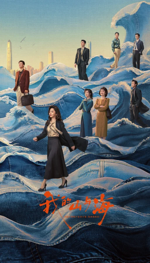 图片[1]-中国电视-《我的山与海》-华闻时空