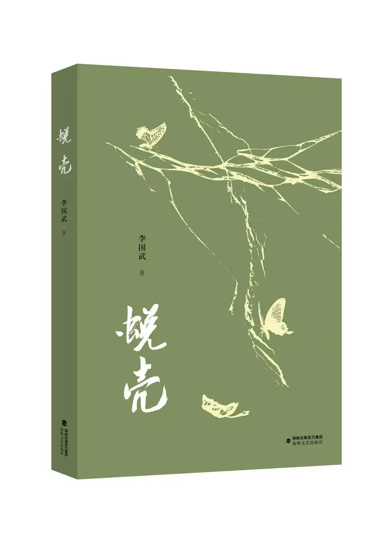 图片[1]-苦蚕作茧，蜕壳新生——读李国武先生《蜕壳》-华闻时空