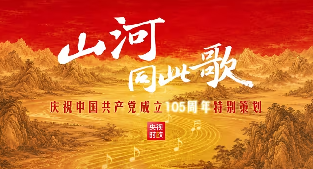 山河同此歌！“七一勋章”获得者同唱《没有共产党就没有新中国》-华闻时空