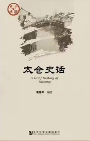 《太仓史话》名列苏州好书榜-华闻时空