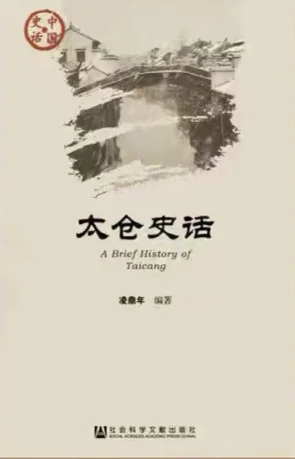 图片[1]-《太仓史话》名列苏州好书榜-华闻时空