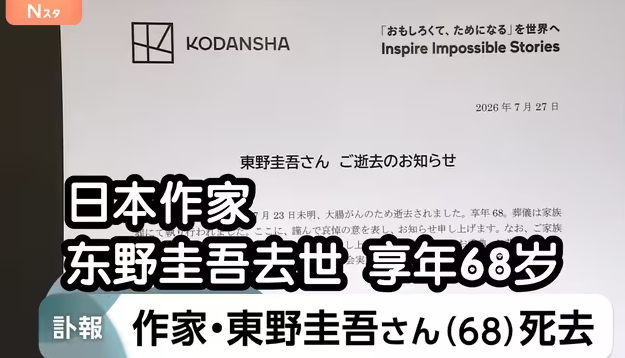日本作家东野圭吾去世 享年68岁-华闻时空