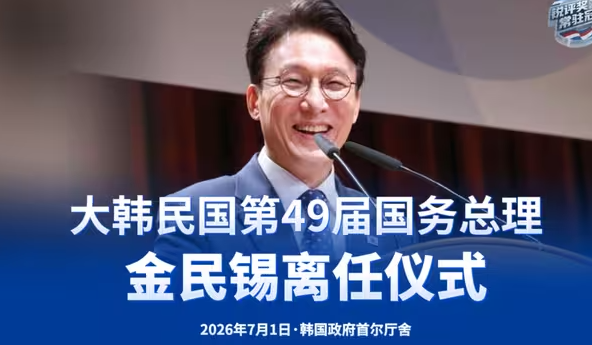 大韩民国第49届国务总理金民锡离任仪式-华闻时空