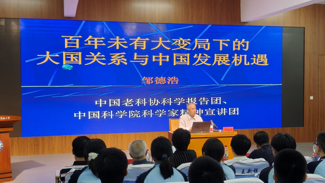 洞察世界变局,厚植家国情怀——中国老科协科学报告团邹德浩同志走进朝阳一高-华闻时空