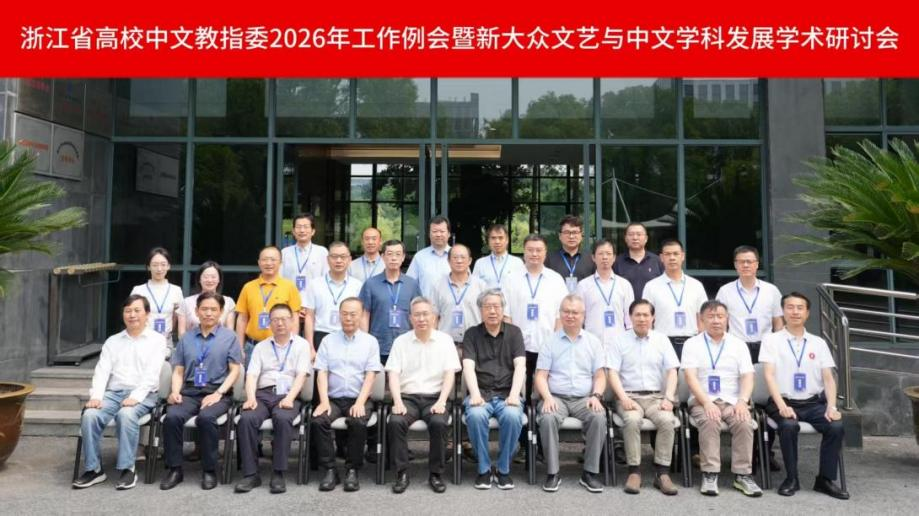 新文科·新经典:中国语言文学类专业新文科系列教材首批成果在桐乡发布-华闻时空