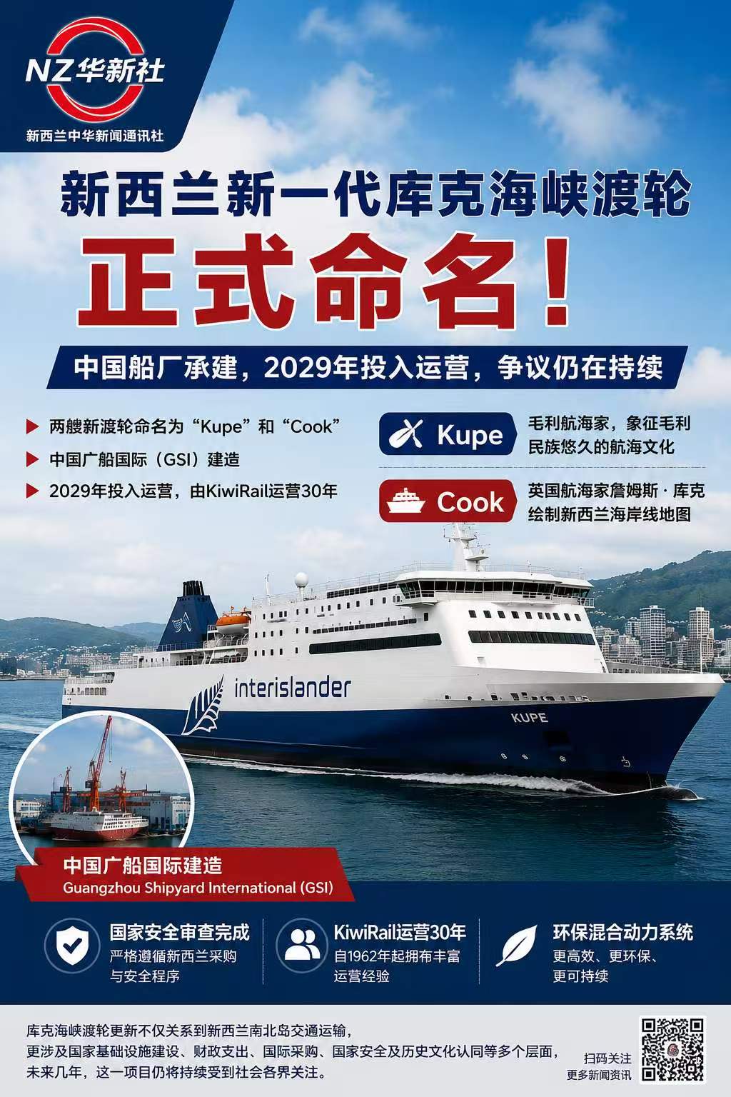 中新基础设施合作再添重要案例:中国船厂承建新西兰新一代库克海峡渡轮正式命名一一 2029年投入运营/-华闻时空