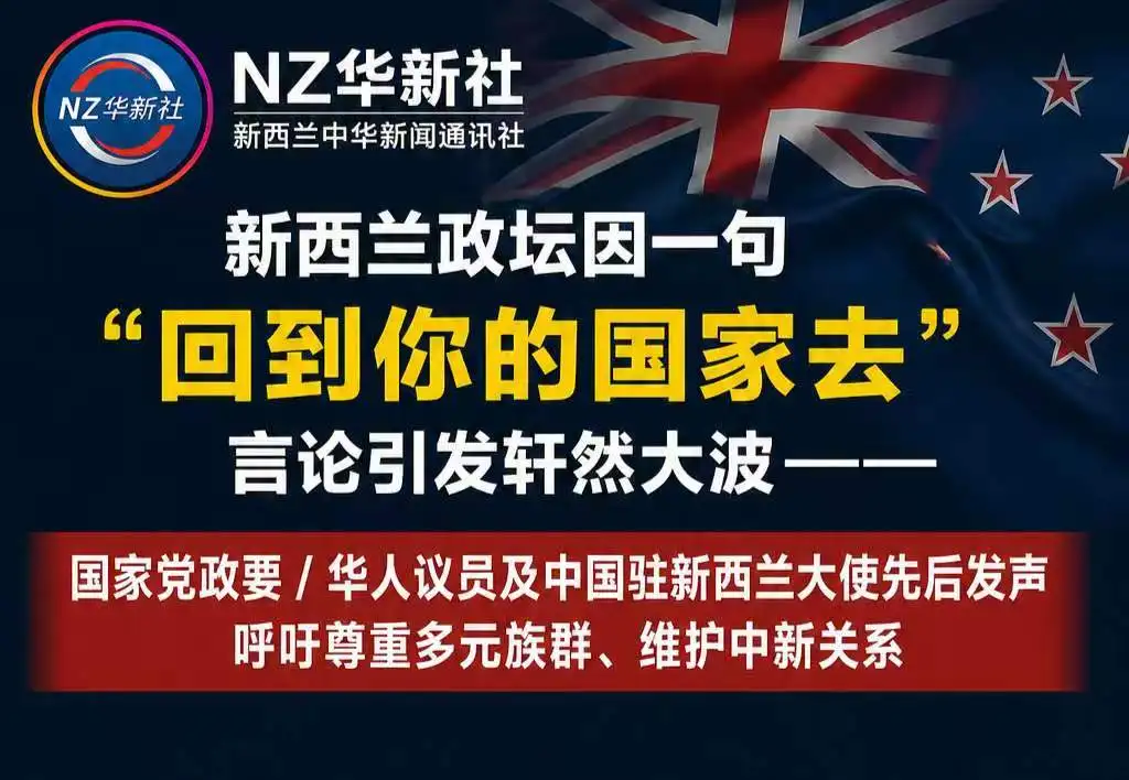图片[1]-新西兰政坛因一句“回到你的国家去”言论引发轩然大波一一国家党政要/华人议员及中国驻新西兰大使先后发声 呼吁尊重多元族群、维护中新关系-华闻时空