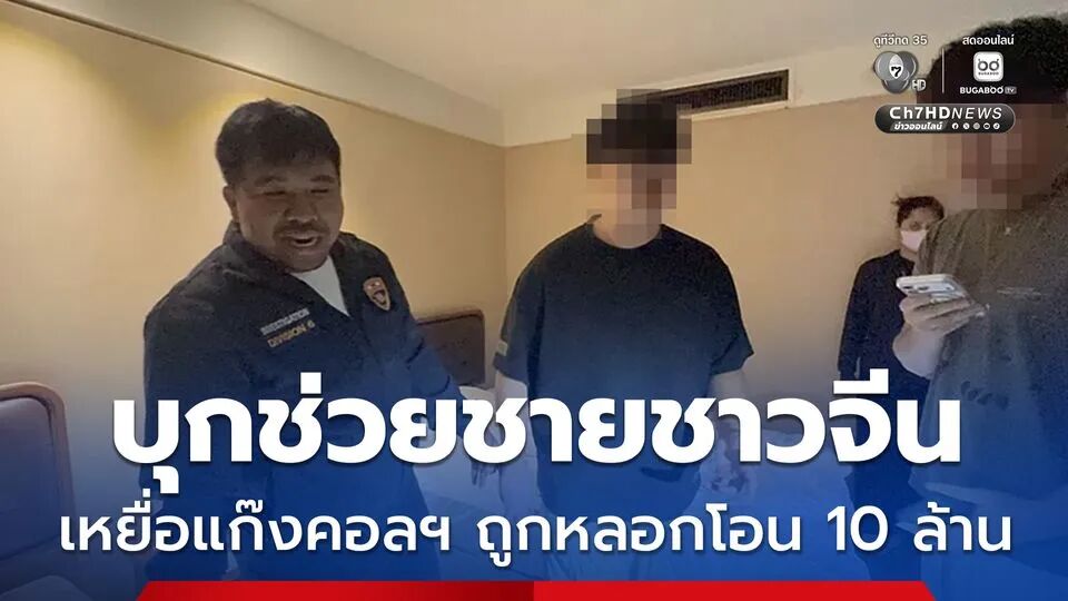 可怕!中国男子被骗到泰国酒店“当人质”,已转账约1000万泰铢,骗子还逼父母继续掏钱-华闻时空
