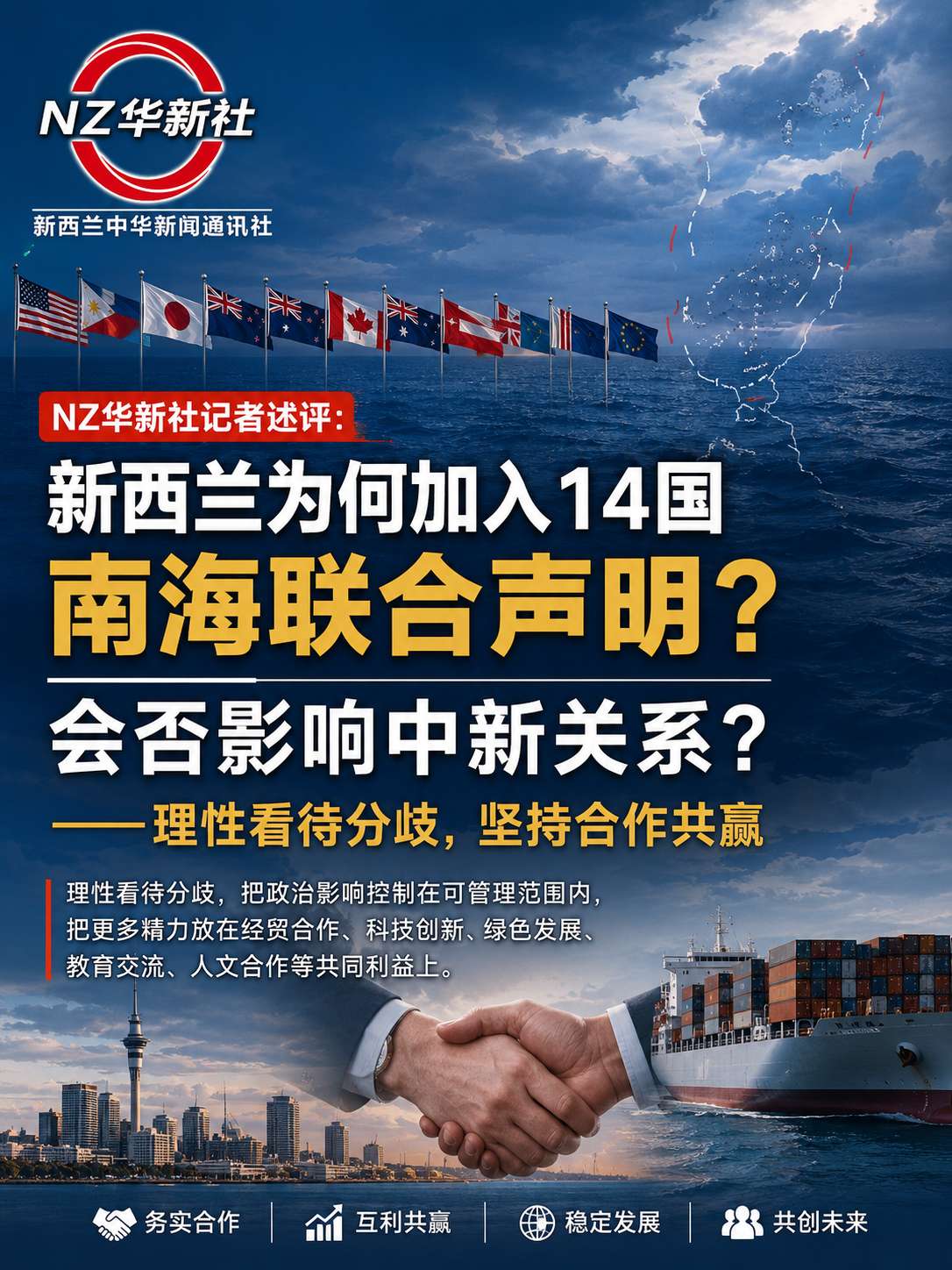 NZ华新社记者述评:《新西兰为何加入14国南海联合声明?会否影响中新关系?——理性看待分歧,坚持合作共赢》-华闻时空