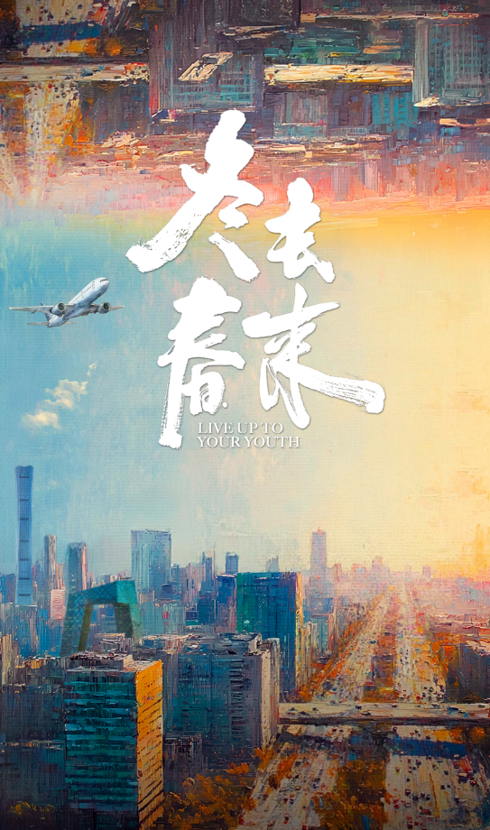 中国电视-《冬去春来》-华闻时空