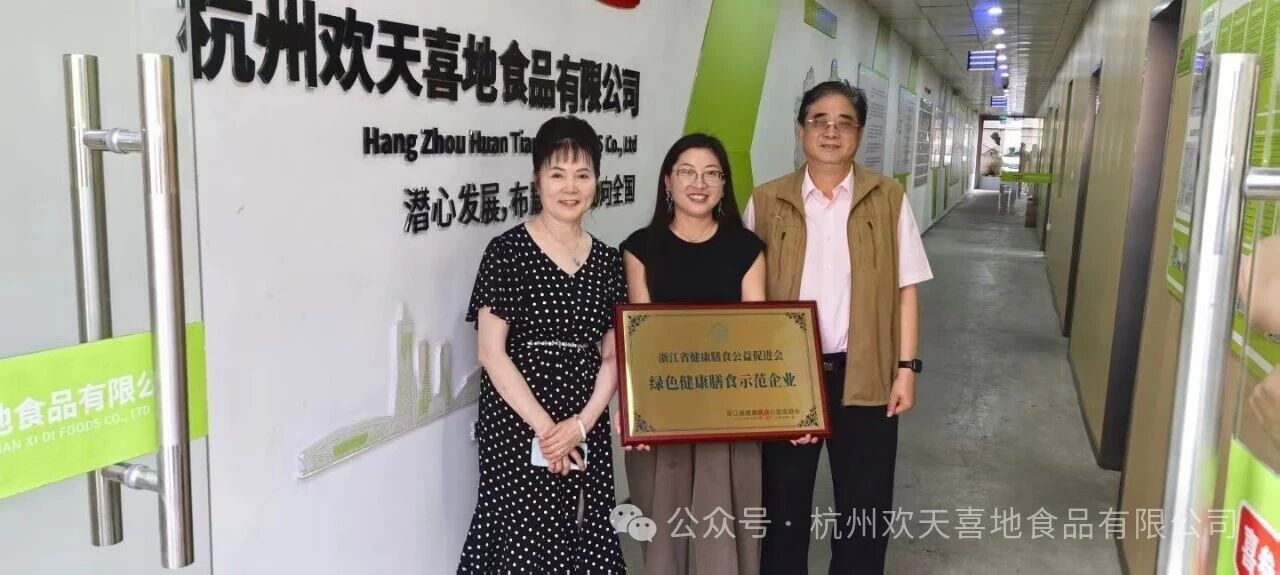 吴学新院士考察杭州欢天喜地食品有限公司——授牌“绿色健康膳食示范企业”-华闻时空