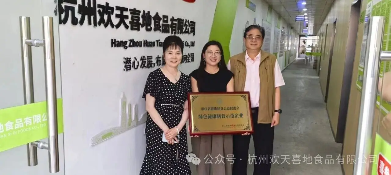 图片[1]-吴学新院士考察杭州欢天喜地食品有限公司——授牌“绿色健康膳食示范企业”-华闻时空