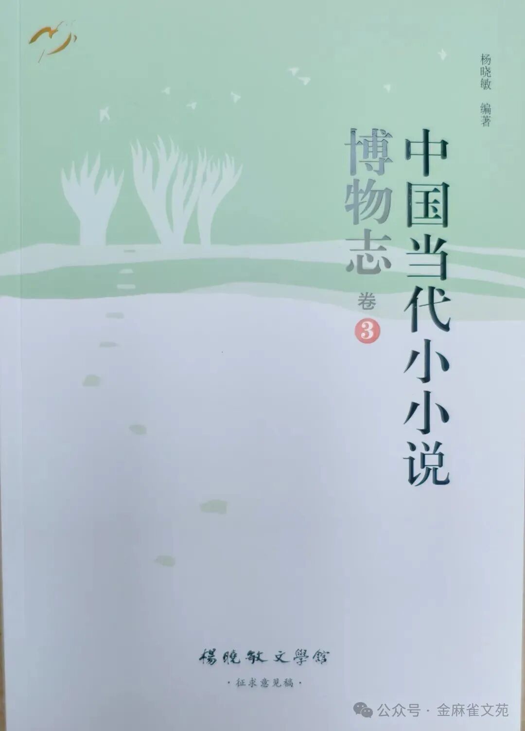 中国当代小小说博物志1一3卷(序)-华闻时空