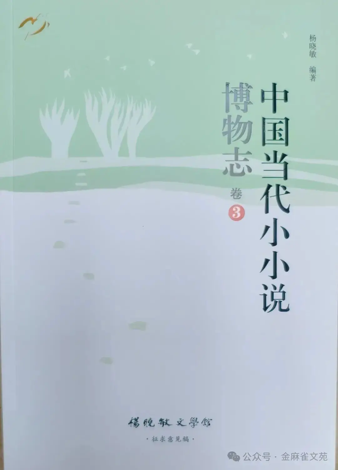 图片[1]-中国当代小小说博物志1一3卷（序）-华闻时空