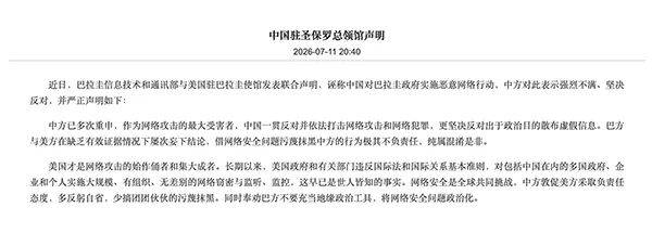 巴拉圭、美国诬称中国对巴实施恶意网络行动，中方回应：少搞团伙污蔑抹黑，敦促美方多反躬自省-华闻时空