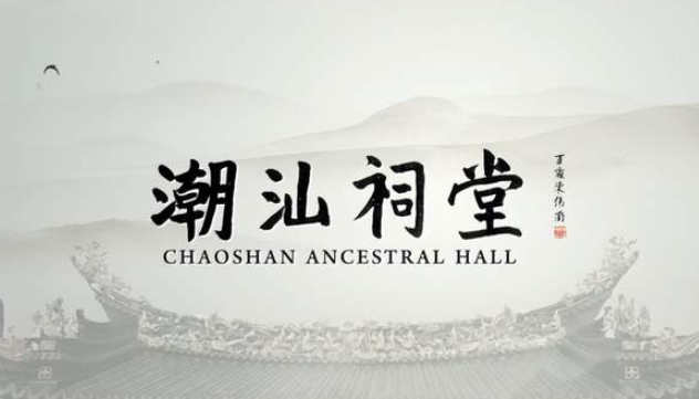 《潮汕祠堂》8月1日登陸鳳凰衛視《紀錄大時代》，向全球講述東方文化故事-华闻时空